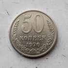 50 копеек 1976 года СССР. Редкая монета! Достойный сохран!