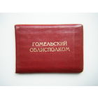 Удостоверение  ГОМЕЛЬСКИЙ ОБИСПОЛКОМ.