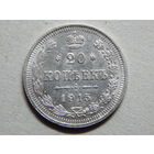 Россия 20 копеек 1915г.AU