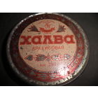 Жестяная баночка Халва арахисовая Кондитерская фабрика Красный Пищевик г.Бобруйск БССР 40-50-е г.С рубля.