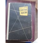 Секретные миссии.Эллис М. Захариас Издательство минОбороны. 1959 год