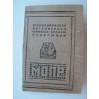 МОПР (1926-27 гг.)