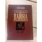Генадзь Сагановіч"Невядомая вайна, 1654-1667"\16д