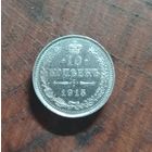 10 копеек 1915г. Н-II (серебро)