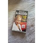 Аудиокассета Светлана Астахова Грешная любовь(лицензия)