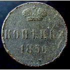 1 копейка 1856 ВМ широкий вензель