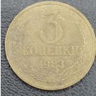 3 копейки 1983