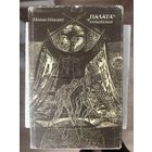 Палата Кнігапісная