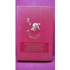 Литературные сказки зарубежных писателей // Серия: Библиотека мировой литературы для детей
