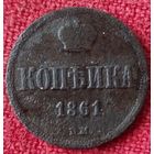 Копейка 1861 г вм