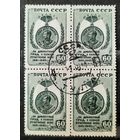 СССР 1946г. Марка 60коп. из серии "Победа на фашизмом" в квартблоке. гаш.