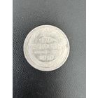 10 копеек 1915 года. Хорошее состояние. С 1 рубля
