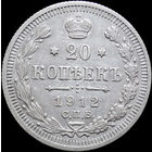 20 копеек 1912, Отличная! С 1 Рубля! Смотрите другие лоты!