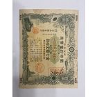 Военная облигация Японии 7,50 йен - 1942 год эмиссии
