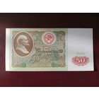 СССР 50 рублей 1991