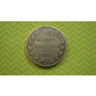 Монета полтина 1846 г. MW с рубля