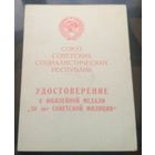 Удостоверение к медали 50 лет советской милиции