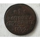 1842 год   копейка
