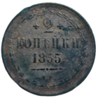 2 копейки 1855 года ЕМ. Низкий профиль. VF