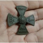 Крест ополченский За веру, царя, отечество