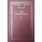 Ян Баршчэўскі серыя "Беларускі Кнігазбор"