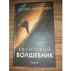 Дерек Кюнскен  Квантовый волшебник