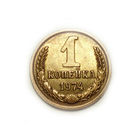 1 копейка 1974 aUNC