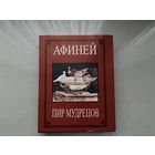 Афиней Пир мудрецов.