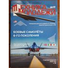 Журнал "Техника молодёжи", 1/23.