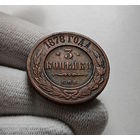 3 копейки 1878 г. СПБ. Александр II., лот в-1,7