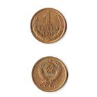 1 копейка СССР 1971 года