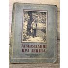 Апавяданни пра Ленина.