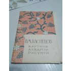 В.М.Васнецов. Картины, акварели, рисунки. Набор открыток.1963. 20 открыток