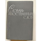 Словарь иностранных слов. 1964 год. 23 тысячи слов.
