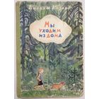 Мы уходим из дома | Козлов Вильям