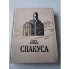 Спакуса. /3