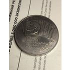 5 рублей 1987. 70 лет ВОСР. Шайба.