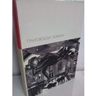 Плутовской роман (БВЛ)