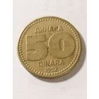 Югославия 50 динар 1992