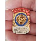 Отличник бытового обслуживания населения,крупный,тяжёлый металл