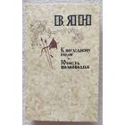 К последнему морю. Юность полководца | Ян Василий Григорьевич | Невский | Исторический роман