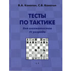 Конотоп. Тесты по тактике для шахматистов 4 разряда
