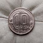 10 копеек 1954 года СССР. Красивая монета!