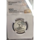 Полтинник 1925 СССР ms 65!! Ярчайший!!