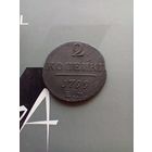 2 копейки 1799 года
