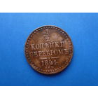 1/2 КОПЕЙКИ 1841 СПМ