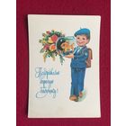 Поздравляю дорогую бабушку! Зарубин 1982 г. Чистая.