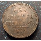 3 копейки 1844 распродажа коллекции