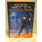 Герберт Ф. - Дюна. Мессия Дюны