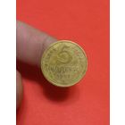 5 копеек 1951г